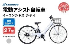 【サイモト自転車】イーコンシャス シティ 276 電動アシスト自転車 27型 6段変速 マットグレージュ - 27インチ ６段ギア 変速あり 電動自転車 電動アシスト 埼玉県 幸手市【完全組立】
