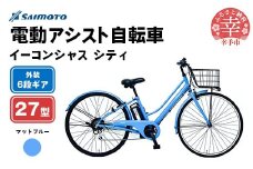 【サイモト自転車】イーコンシャス シティ 276 電動アシスト自転車 27型 6段変速 マットブルー - 27インチ ６段ギア 変速あり 電動自転車 電動アシスト 埼玉県 幸手市【完全組立】