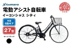 【サイモト自転車】イーコンシャス シティ 276 電動アシスト自転車 27型 6段変速 マットブラック - 27インチ ６段ギア 変速あり 電動自転車 電動アシスト 埼玉県 幸手市【完全組立】