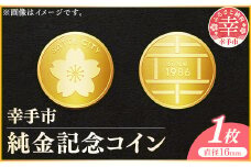 幸手市純金記念コイン 1枚 - 記念品 金 純金 24K 24金 ゴールド コイン 硬貨 ギフト 贈り物 ご自宅用 埼玉県 幸手市