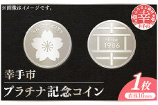 幸手市プラチナ記念コイン 1枚 - 記念品 白金 プラチナ 貴金属 コイン 硬貨 ギフト 贈り物 ご自宅用 埼玉県 幸手市