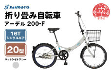 【サイモト自転車】アーデル 200-F  折り畳み自転車 20型 変速無し ライトグレー - 16T シングルギア 変速無し 20インチ 折りたたみ自転車【完全組立】
