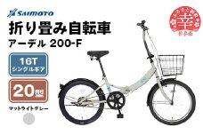 【サイモト自転車】アーデル 200-F  折り畳み自転車 20型 変速無し ライトグレー - 16T シングルギア 変速無し 20インチ 折りたたみ自転車【完全組立】
