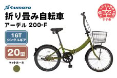 【サイモト自転車】アーデル 200-F  折り畳み自転車 20型 変速無し カーキ - 16T シングルギア 変速無し 20インチ 折りたたみ自転車【完全組立】