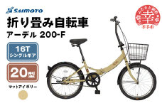 【サイモト自転車】アーデル 200-F  折り畳み自転車 20型 変速無し アイボリー - 16T シングルギア 変速無し 20インチ 折りたたみ自転車【完全組立】