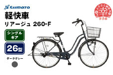 【サイモト自転車】リアージュ 260 軽快車 26型 変速無し ダークグレー - シングルギア 26インチ 埼玉県 幸手市【完全組立】