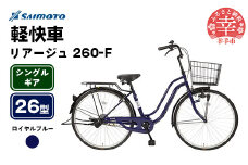 【サイモト自転車】リアージュ 260 軽快車 26型 変速無し ロイヤルブルー - シングルギア 26インチ 埼玉県 幸手市【完全組立】