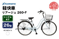 【サイモト自転車】リアージュ 260 軽快車 26型 変速無し オフホワイト - シングルギア 26インチ 埼玉県 幸手市【完全組立】