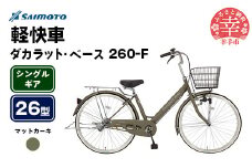 【サイモト自転車】ダカラットベース 260 軽快車 26型 変速無し マットカーキ - シングルギア 26インチ 埼玉県 幸手市【完全組立】