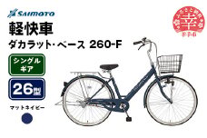 【サイモト自転車】ダカラットベース 260 軽快車 26型 変速無し マットネイビー - シングルギア 26インチ 埼玉県 幸手市【完全組立】