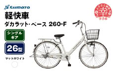 【サイモト自転車】ダカラットベース 260 軽快車 26型 変速無し マットホワイト - シングルギア 26インチ 埼玉県 幸手市【完全組立】