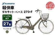 【サイモト自転車】ダカラットベース 270 軽快車 27型 変速無し マットカーキ - シングルギア 27インチ 埼玉県 幸手市【完全組立】