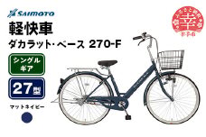 【サイモト自転車】ダカラットベース 270 軽快車 27型 変速無し マットネイビー - シングルギア 27インチ 埼玉県 幸手市【完全組立】