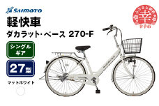 【サイモト自転車】ダカラットベース 270 軽快車 27型 変速無し マットホワイト - シングルギア 27インチ 埼玉県 幸手市【完全組立】