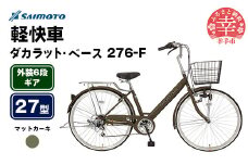 【サイモト自転車】ダカラットベース 276 軽快車 27型 6段変速 マットカーキ - 6段ギア 27インチ 埼玉県 幸手市【完全組立】