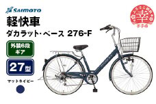 【サイモト自転車】ダカラットベース 276 軽快車 27型 6段変速 マットネイビー - 6段ギア 27インチ 埼玉県 幸手市【完全組立】