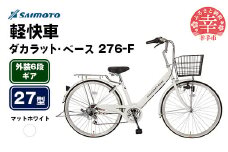 【サイモト自転車】ダカラットベース 276 軽快車 27型 6段変速 マットホワイト - 6段ギア 27インチ 埼玉県 幸手市【完全組立】