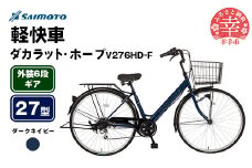 【サイモト自転車】ダカラットホープV 276 軽快車 27型 6段変速 ダークネイビー - 6段ギア 27インチ 埼玉県 幸手市【完全組立】