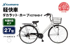 【サイモト自転車】ダカラットホープV 276 軽快車 27型 6段変速 パールホワイト - 6段ギア 27インチ 埼玉県 幸手市【完全組立】