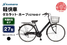 【サイモト自転車】ダカラットホープV 276 軽快車 27型 6段変速 SGパールブラック - 6段ギア 27インチ 埼玉県 幸手市【完全組立】