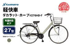【サイモト自転車】ダカラットホープV 276 軽快車 27型 6段変速 SGオリーブグレー - 6段ギア 27インチ 埼玉県 幸手市【完全組立】