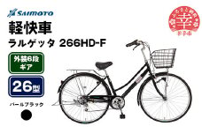 【サイモト自転車】ラルゲッタ 266 軽快車 26型 6段変速 パールブラック - 6段ギア 26インチ 埼玉県 幸手市【完全組立】