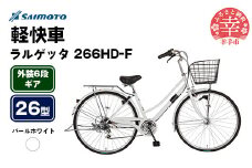 【サイモト自転車】ラルゲッタ 266 軽快車 26型 6段変速 パールホワイト - 6段ギア 26インチ 埼玉県 幸手市【完全組立】