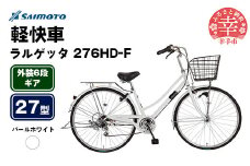 【サイモト自転車】ラルゲッタ 276 軽快車 27型 6段変速 パールホワイト - 6段ギア 27インチ 埼玉県 幸手市【完全組立】