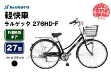 【サイモト自転車】ラルゲッタ 276 軽快車 27型 6段変速 パールブラック - 6段ギア 27インチ 埼玉県 幸手市【完全組立】