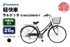 【サイモト自転車】ラルゲッタG-MAX 266 軽快車 26型 6段変速 パールブラック - 6段ギア 26インチ 埼玉県 幸手市【完全組立】
