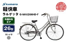 【サイモト自転車】ラルゲッタG-MAX 266 軽快車 26型 6段変速 ガンメタ - 6段ギア 26インチ 埼玉県 幸手市【完全組立】