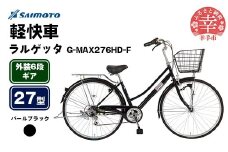 【サイモト自転車】ラルゲッタG-MAX 276 軽快車 27型 6段変速 パールブラック - 6段ギア 27インチ 埼玉県 幸手市【完全組立】