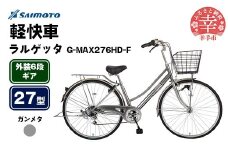 【サイモト自転車】ラルゲッタG-MAX 276 軽快車 27型 6段変速 ガンメタ - 6段ギア 27インチ 埼玉県 幸手市【完全組立】