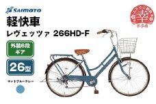 【サイモト自転車】レヴェッツァ 266 軽快車 26型 6段変速 マットブルーグレー - 6段ギア 26インチ 埼玉県 幸手市【完全組立】