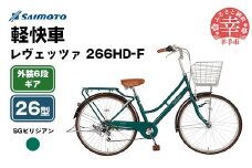 【サイモト自転車】レヴェッツァ 266 軽快車 26型 6段変速 SGビリジアン - 6段ギア 26インチ 埼玉県 幸手市【完全組立】