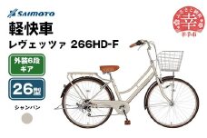 【サイモト自転車】レヴェッツァ 266 軽快車 26型 6段変速 シャンパン - 6段ギア 26インチ 埼玉県 幸手市【完全組立】