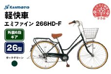 【サイモト自転車】エミファイン 266 軽快車 26型 6段変速 ダークグリーン - 6段ギア 26インチ 埼玉県 幸手市【完全組立】