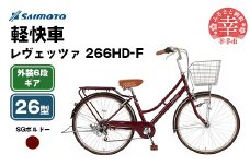 【サイモト自転車】レヴェッツァ 266 軽快車 26型 6段変速 SGボルドー - 6段ギア 26インチ 埼玉県 幸手市【完全組立】