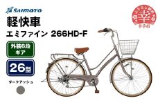 【サイモト自転車】エミファイン 266 軽快車 26型 6段変速 ダークアッシュ - 6段ギア 26インチ 埼玉県 幸手市【完全組立】
