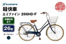 【サイモト自転車】エミファイン 266 軽快車 26型 6段変速 ダークネイビー - 6段ギア 26インチ 埼玉県 幸手市【完全組立】