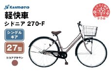 【サイモト自転車】シドニア 270 軽快車 27型 変速無し ココアブラウン - シングルギア 27インチ 埼玉県 幸手市【完全組立】