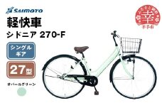 【サイモト自転車】シドニア 270 軽快車 27型 変速無し オパールグリーン - シングルギア 27インチ 埼玉県 幸手市【完全組立】