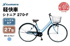 【サイモト自転車】シドニア 270 軽快車 27型 変速無し ゼニスブルー - シングルギア 27インチ 埼玉県 幸手市【完全組立】