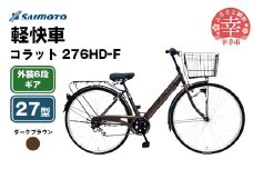 【サイモト自転車】コラット 276 軽快車 27型 6段変速 ダークブラウン - 6段ギア 27インチ 埼玉県 幸手市【完全組立】
