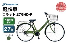 【サイモト自転車】コラット 276 軽快車 27型 6段変速 マットカーキ - 6段ギア 27インチ 埼玉県 幸手市【完全組立】