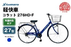 【サイモト自転車】コラット 276 軽快車 27型 6段変速 マットブルー - 6段ギア 27インチ 埼玉県 幸手市【完全組立】