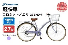 【サイモト自転車】コロネットノエル 276 軽快車 27型 6段変速 ラベンダーパープル - 6段ギア 27インチ 埼玉県 幸手市【完全組立】