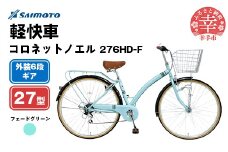 【サイモト自転車】コロネットノエル 276 軽快車 27型 6段変速 フェードグリーン - 6段ギア 27インチ 埼玉県 幸手市【完全組立】