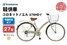 【サイモト自転車】コロネットノエル 276 軽快車 27型 6段変速 サンドベージュ - 6段ギア 27インチ 埼玉県 幸手市【完全組立】