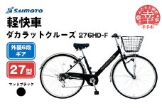 【サイモト自転車】ダカラットクルーズ 276 軽快車 27型 6段変速 マットブラック - 6段ギア 27インチ 埼玉県 幸手市【完全組立】